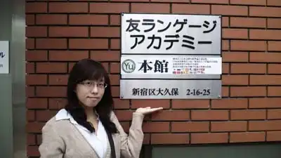 日本留學 友語言日本語學校 新宿宿舍生活