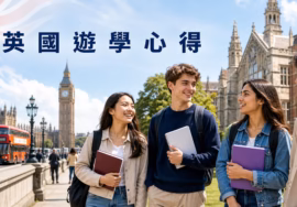 留學進修課程與英文口說聽力能力強化實錄
