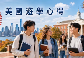 美國語言學校課程體驗與威斯康辛州留學生活記錄